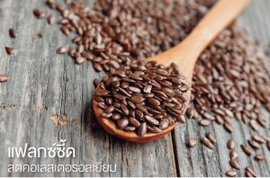 เชียร์, งาขี้ม่อน, คีนัว, เเฟล็กซ์, ธัญพืช