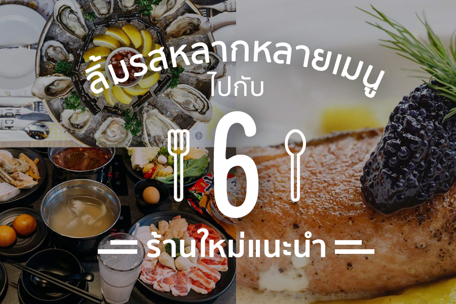 6 ร้านอาหารแนะนำ