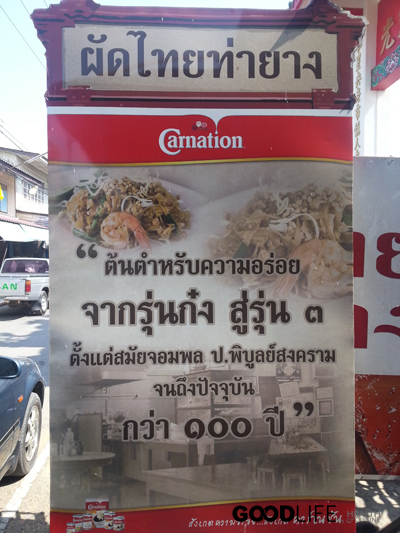 ผัดไทยท่ายาง