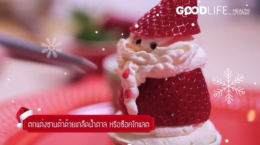ซานต้าสตรอว์เบอร์รี่ทาร์ตเล็ต
