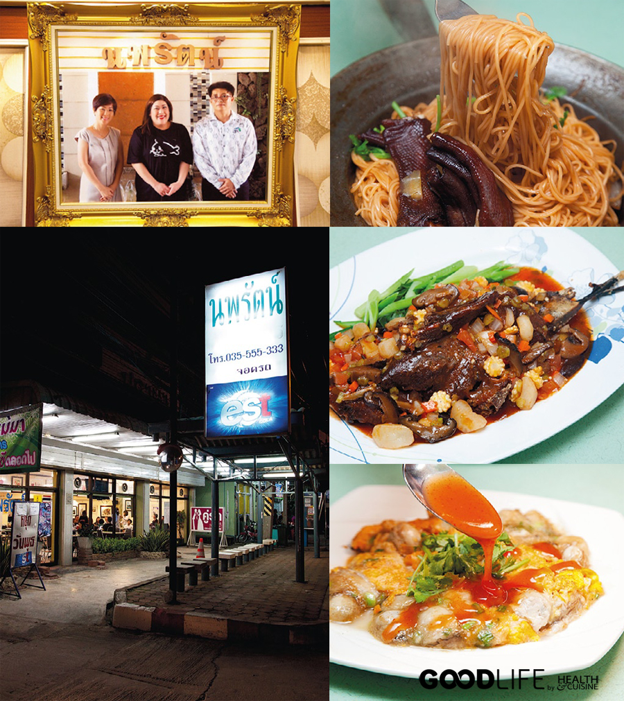 นพรัตน์ภัตตาคาร