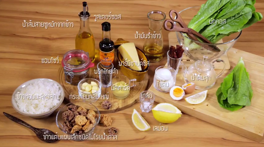 น้ำสลัดข้าวหอมมะลิ