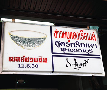 ข้าวหมูแดงเรือเมล์