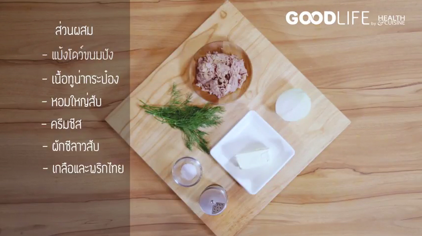 ขนมปังดอกกุหลาบครีมชีสทูน่า