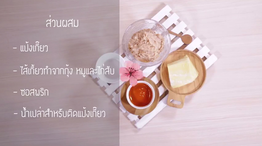 เกี๊ยวทอดดอกเบญจมาศ 