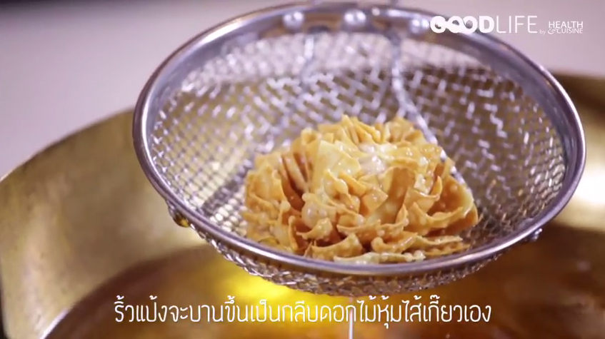 เกี๊ยวทอดดอกเบญจมาศ 