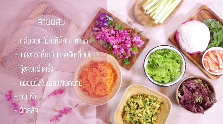 เปาะเปี๊ยะสดดอกไม้