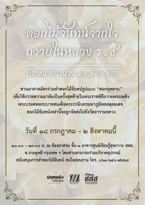 ดอกไม้จันทน์จากใจถวายในหลวง ร.9
