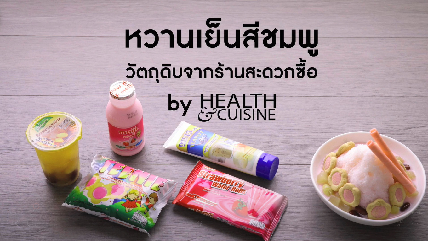 หวานเย็นสีชมพู