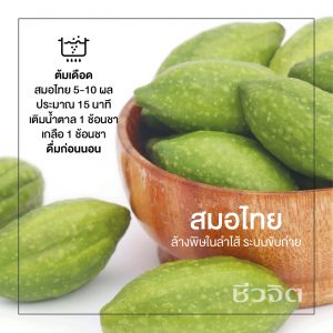 สมุนไพร ล้างพิษ, ดีท็อก, สมอไทย, ท้องผูก